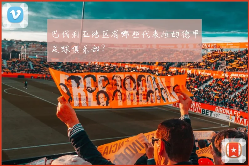 巴伐利亚地区有哪些代表性的德甲足球俱乐部？