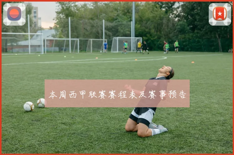 本周西甲联赛赛程表及赛事预告