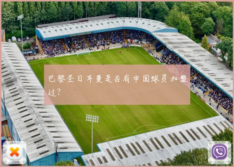 巴黎圣日耳曼是否有中国球员加盟过？