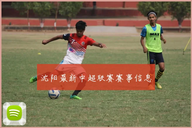 沈阳最新中超联赛赛事信息