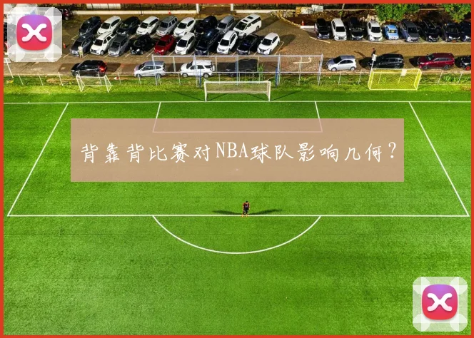 背靠背比赛对NBA球队影响几何？