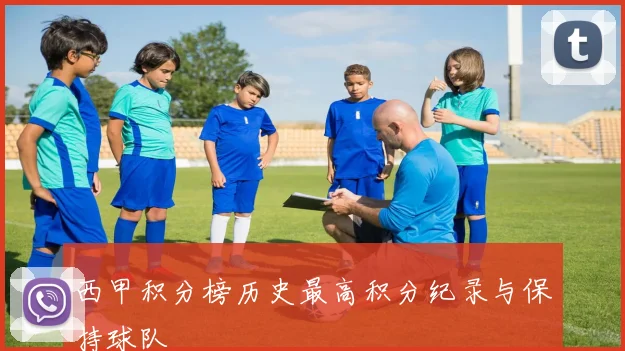 西甲积分榜历史最高积分纪录与保持球队