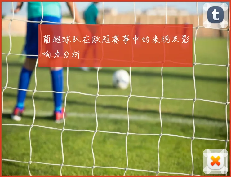 葡超球队在欧冠赛事中的表现及影响力分析