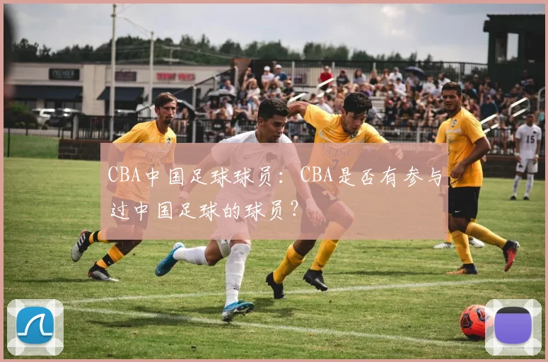CBA中国足球球员：CBA是否有参与过中国足球的球员？