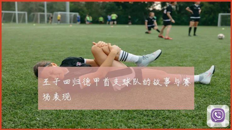 王子回归德甲首支球队的故事与赛场表现