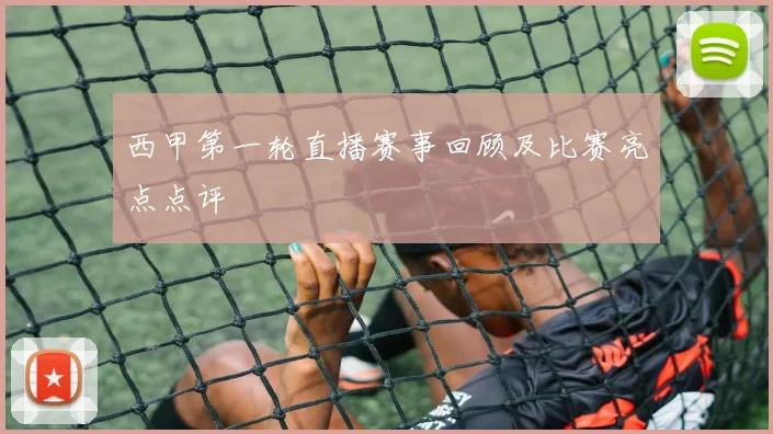 西甲第一轮直播赛事回顾及比赛亮点点评