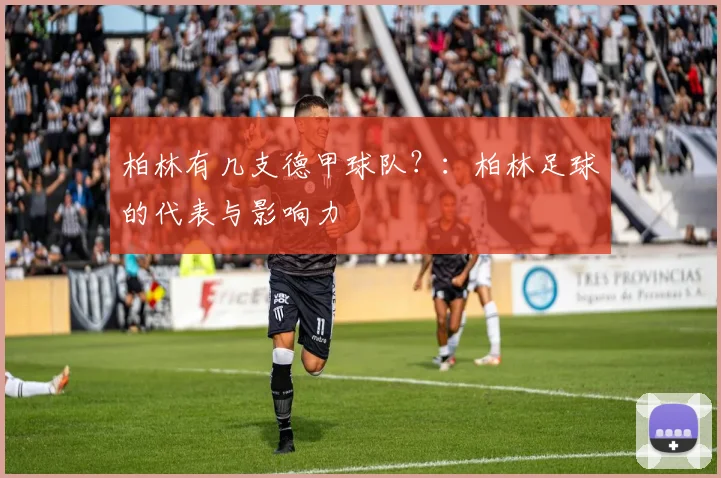 柏林有几支德甲球队？：柏林足球的代表与影响力