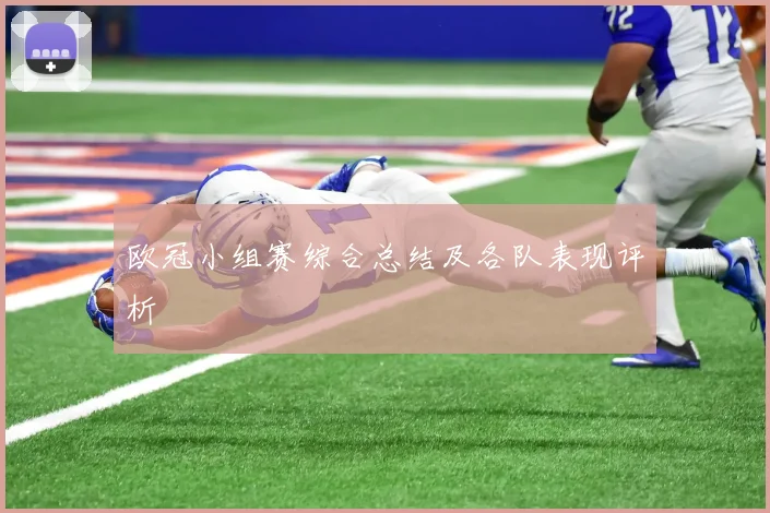欧冠小组赛综合总结及各队表现评析