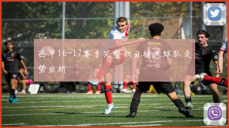 西甲16-17赛季完整积分榜及球队走势分析