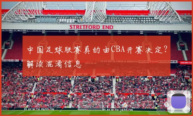 中国足球联赛真的由CBA开赛决定?解读混淆信息