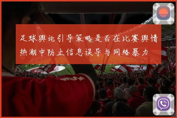 足球舆论引导策略是否在比赛舆情热潮中防止信息误导与网络暴力