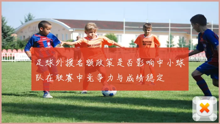 足球外援名额政策是否影响中小球队在联赛中竞争力与成绩稳定