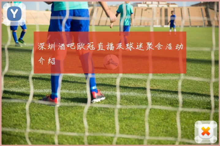 深圳酒吧欧冠直播及球迷聚会活动介绍